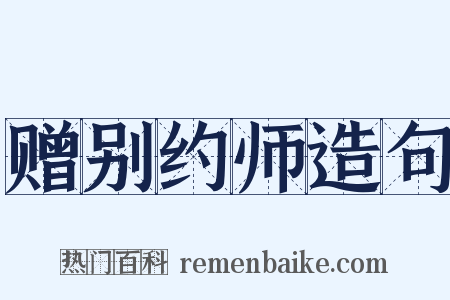 赠别约师造句是什么意思的图片